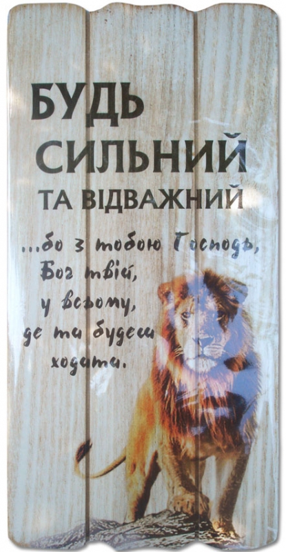Будь сильний та відважний... Будь сильний та відважний...