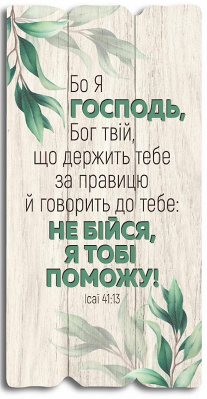 Бо Я Господь, Бог твій... Бо Я Господь, Бог твій...