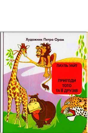 Пригоди Тото та її друзів Пригоди Тото та її друзів