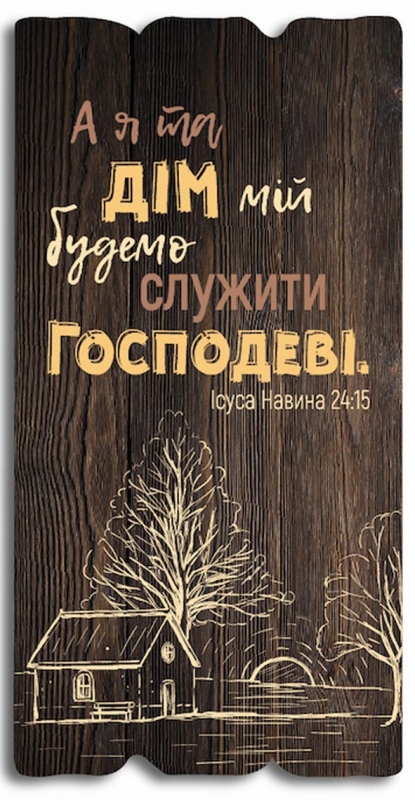 А я та дім мій... А я та дім мій...