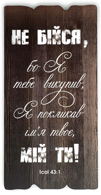 Не бійся, бо Я тебе викупив... Не бійся, бо Я тебе викупив...