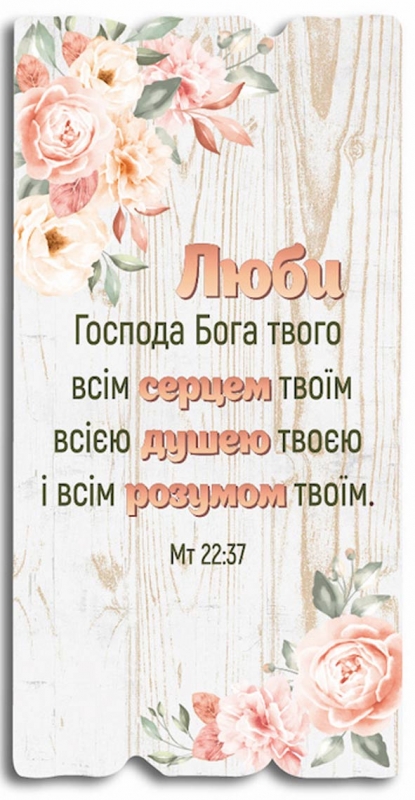 Люби Господа Бога твого... Люби Господа Бога твого...