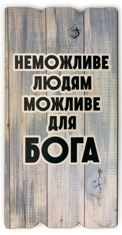 Неможливе людям - можливе для Бога Неможливе людям - можливе для Бога