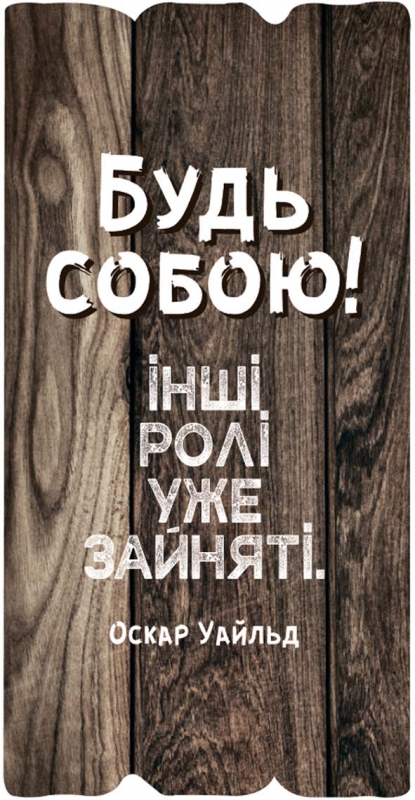 Будь собою! Інші ролі уже зайняті... Будь собою! Інші ролі уже зайняті...
