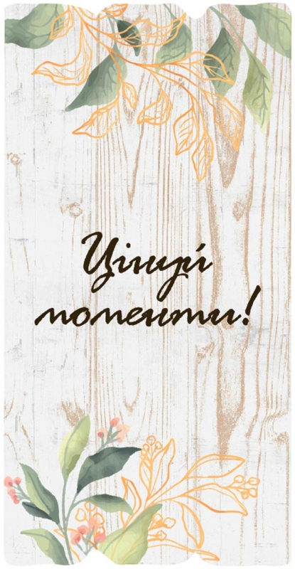 Цінуй моменти! Цінуй моменти!