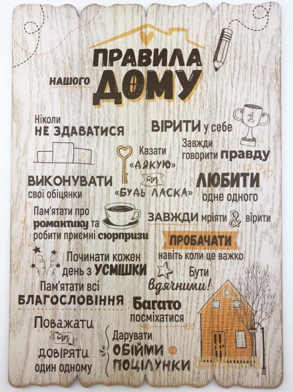 Правила нашого дому! Правила нашого дому!