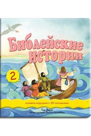 Библейские истории Библейские истории