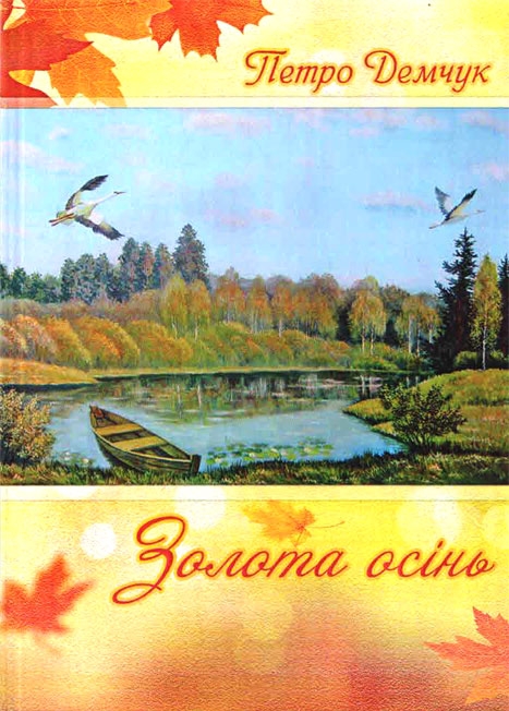 Золота осінь Золота осінь