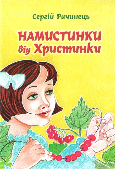 Намистинки від Христинки Намистинки від Христинки
