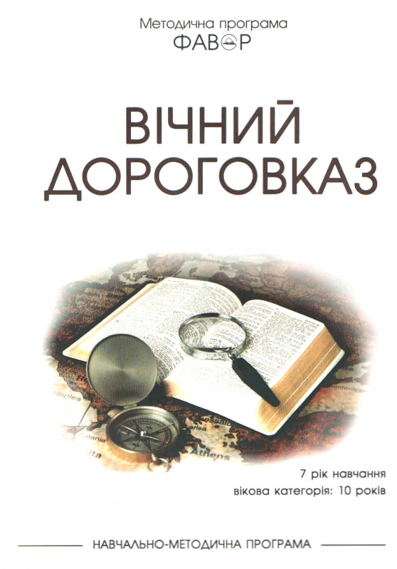 Вічний Дороговказ Вічний Дороговказ