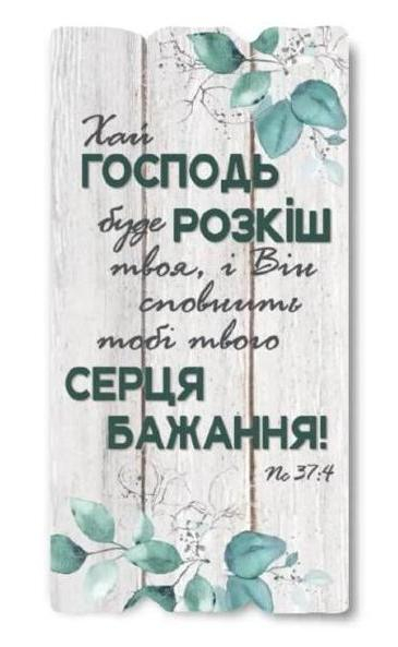 Хай Господь буде розкіш твоя... Хай Господь буде розкіш твоя...