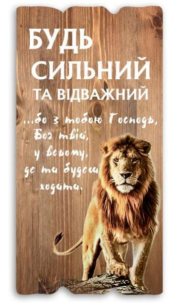 Будь сильний та відважний... Будь сильний та відважний...