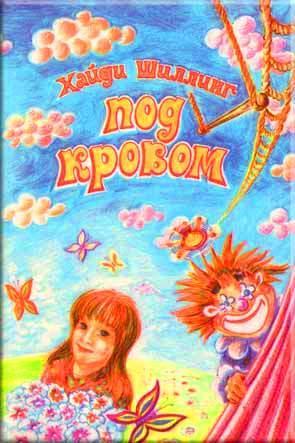 Под кровом Под кровом