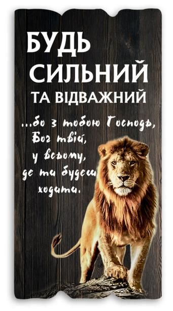 Будь сильний та відважний... Будь сильний та відважний...