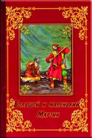 Большой и маленький Мартин Большой и маленький Мартин