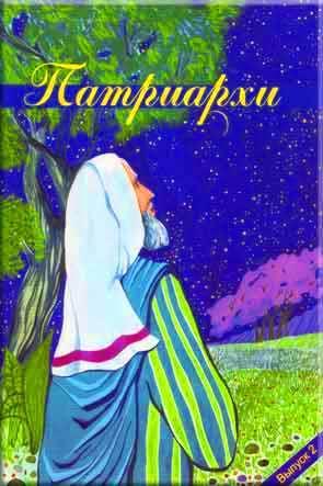 Патриархи Патриархи