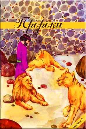 Пророки Пророки