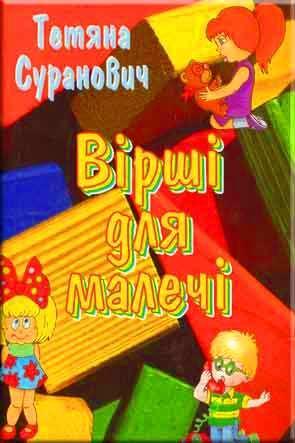 Вірші для малечі Вірші для малечі