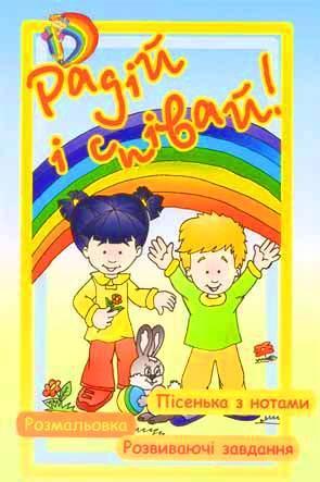 Радій і співай! Радій і співай!