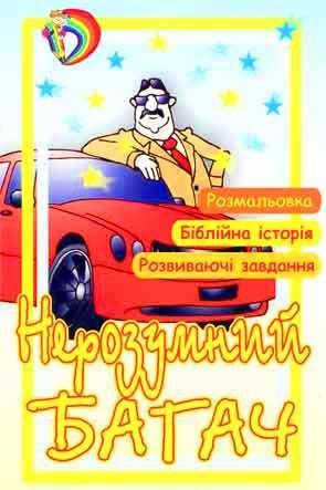 Нерозумний багач Нерозумний багач