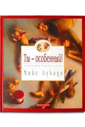 Ты - особенный! Ты - особенный!