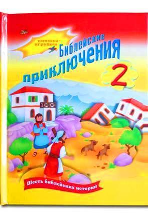 Библейские приключения 2 Библейские приключения 2