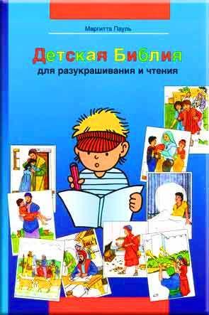 Детская Библия для разукрашивания и чтения Детская Библия для разукрашивания и чтения