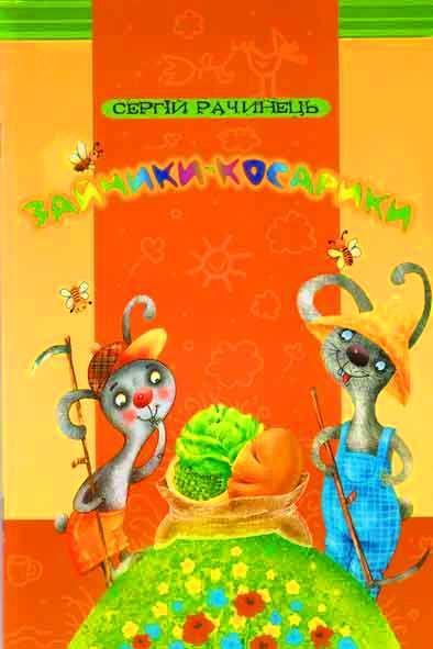 Зайчики-косарики Зайчики-косарики