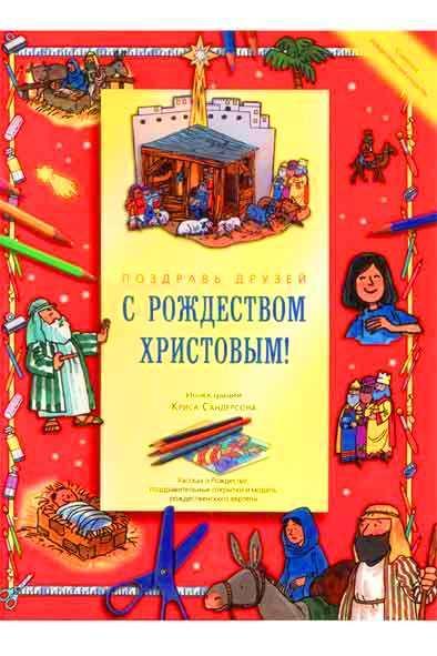 Поздравь друзей с Рождеством Христовым Поздравь друзей с Рождеством Христовым