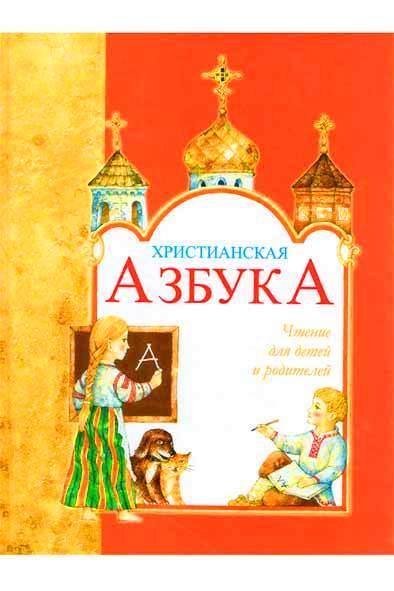 Христианская азбука Христианская азбука