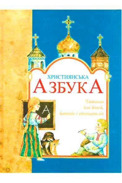 Християнська азбука Християнська азбука
