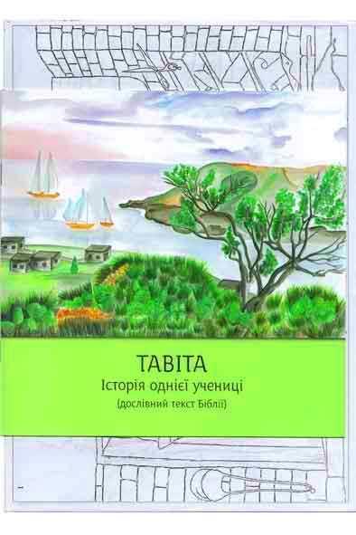 Тавіта Тавіта