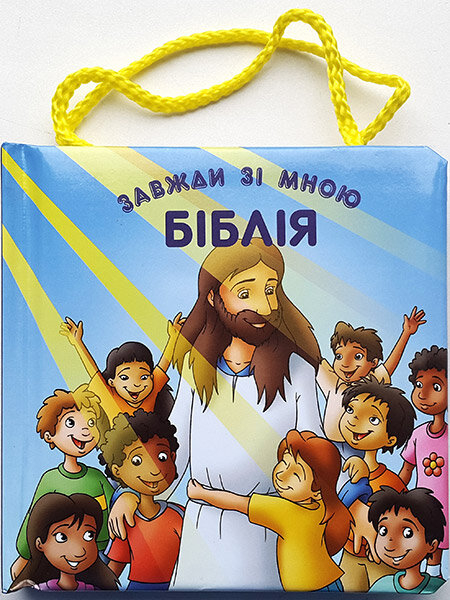 Біблія завжди зі мною Біблія завжди зі мною