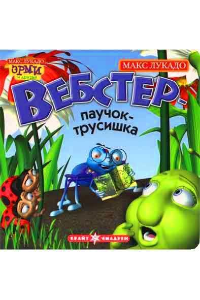 Вебстер - паучок трусишка Вебстер - паучок трусишка