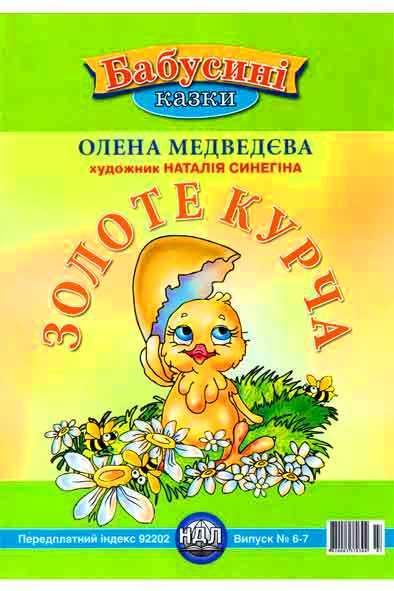 Золоте курча Золоте курча