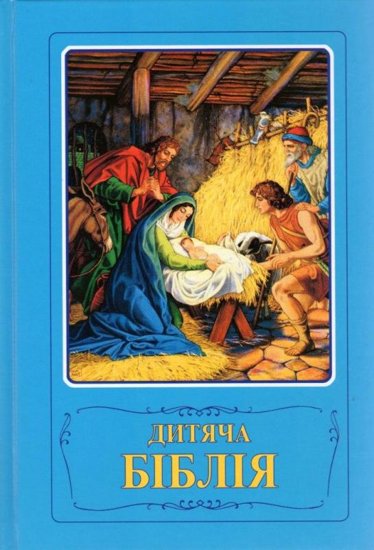 Дитяча Біблія Дитяча Біблія