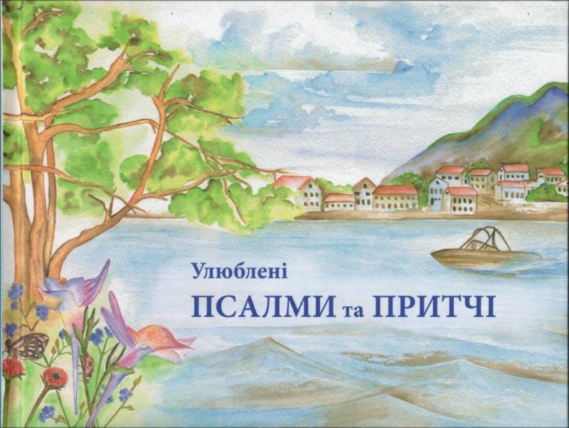 Улюблені псалми та притчі Улюблені псалми та притчі
