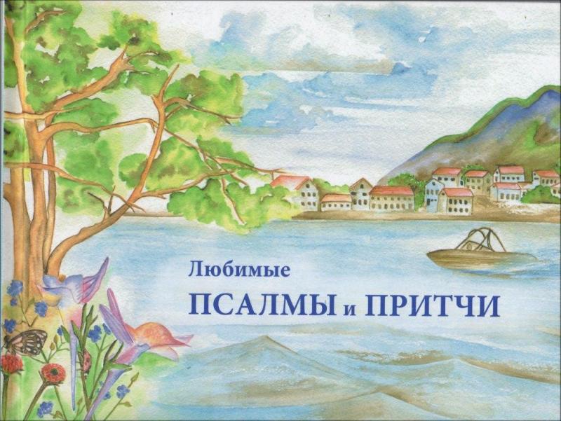 Любимые псалмы и притчи Любимые псалмы и притчи