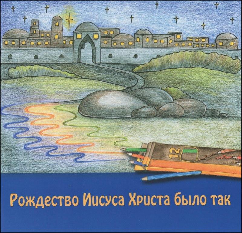 Рождество Иисуса Христа было так Рождество Иисуса Христа было так