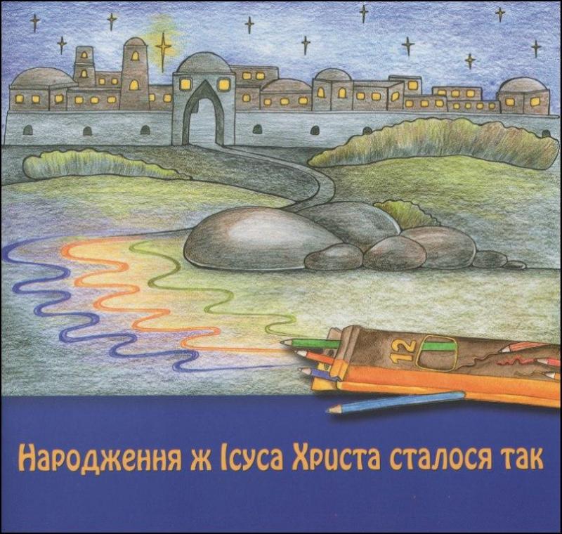 Народження ж Ісуса Христа сталося так Народження ж Ісуса Христа сталося так