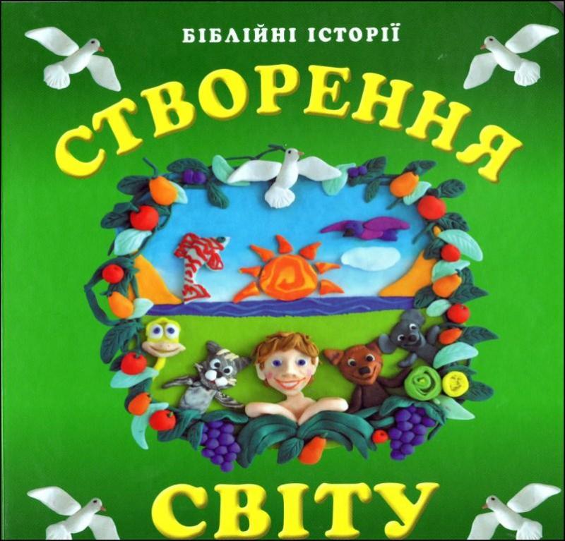 Створення світу Створення світу