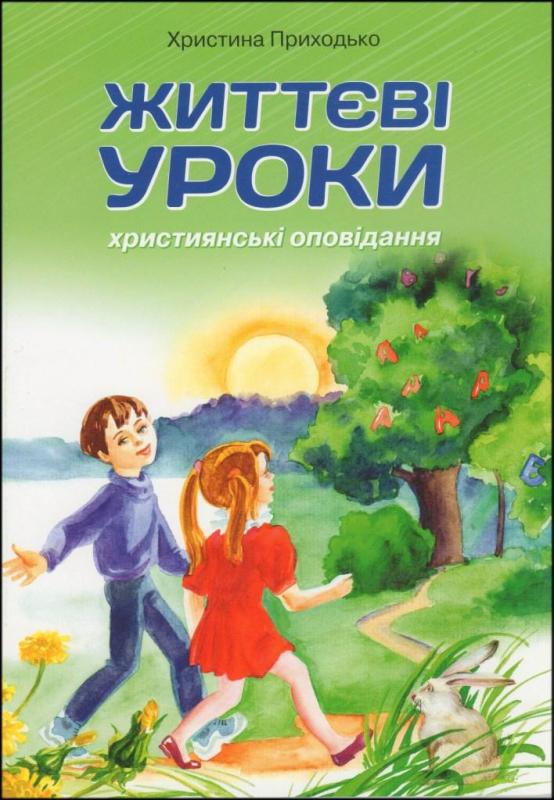 Життєві уроки Життєві уроки