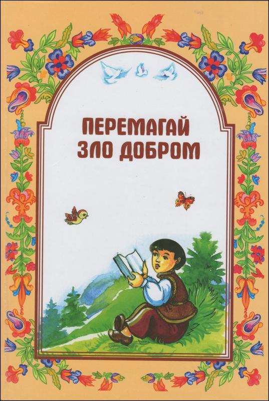 Перемагай зло добром Перемагай зло добром