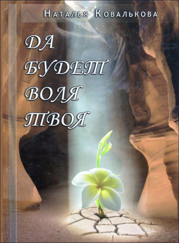 Да будет воля Твоя Да будет воля Твоя