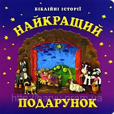 Найкращий подарунок Найкращий подарунок