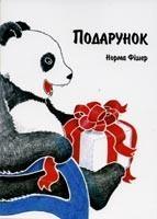 Подарунок Подарунок