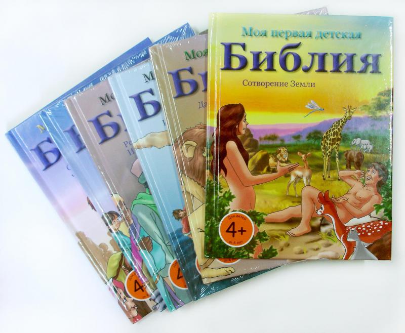 Моя первая детская Библия Моя первая детская Библия