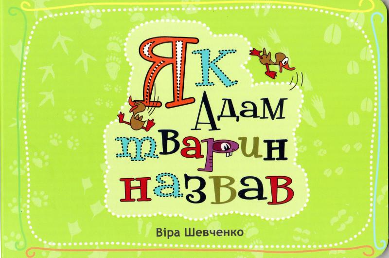 Як Адам тварин називав Як Адам тварин називав
