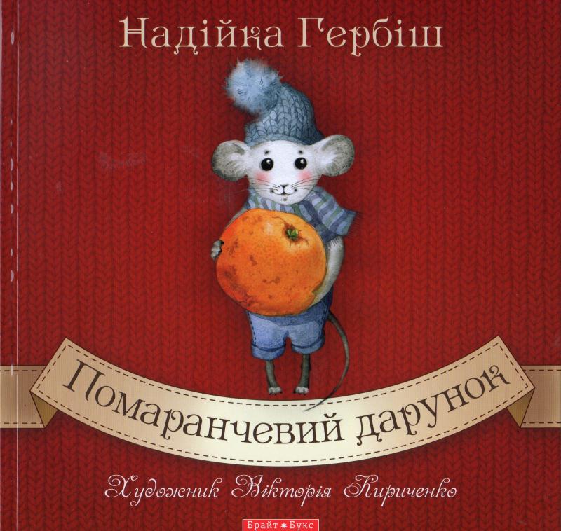 Помаранчевий подарунок Помаранчевий подарунок