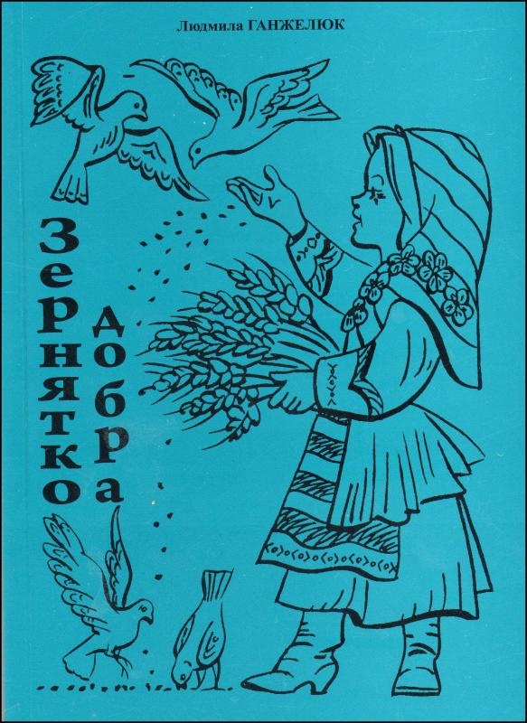 Зернятко добра №1 Зернятко добра №1